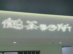 -鹤茶野所(上海首店)