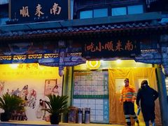 门面-南来顺饭庄·清真(南菜园店)