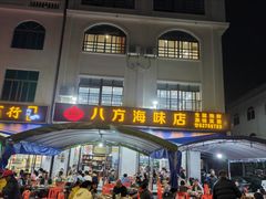 -八方海味餐厅
