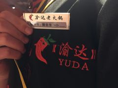 -重庆渝达老火锅(春熙路店)