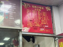 -铭辉沙嗲面(新街商业城店)
