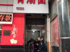 门面-花市豌杂面(民生路店)