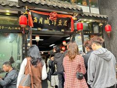 -西月城谭豆花(春熙路店)
