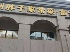 -刘胖子家常菜·蹄花焖藕(富安街店)