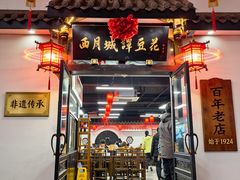 -西月城谭豆花(春熙路店)