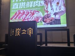 -炭之家齐齐哈尔大片烤肉·涮毛肚火锅·齐齐哈尔烤肉(中央大街店)