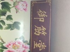 -御筋堂正骨推拿(星源国际店)