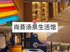 -尚荟汤泉生活馆