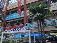-义乌国际商贸城