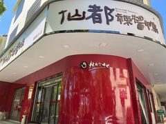 门面-仙都辣酱鸭(总店)