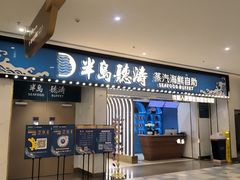 -半岛听涛蒸汽海鲜自助(K11店)