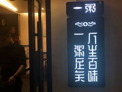 门面-一粥(华侨城创意文化园店)