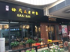 门面-协茂森老钟家(鸿云悦街店)