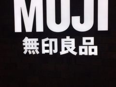 -MUJI无印良品(恒力MALL店)