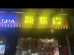 -新紫霞养生·影院足道·SPA(金山区店)