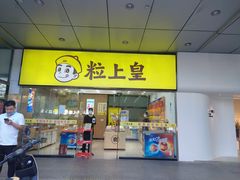-粒上皇(天丰利市场店)