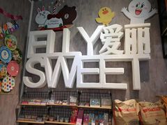 -爱丽优甜ellyelly