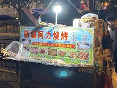 门面-新疆阿力烧烤