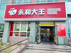 -永和大王(春日上新·白广店)
