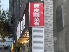 -黑皮酸菜鱼(三山街店)