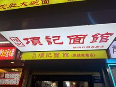 -项记面馆(明瓦廊店)