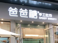 门面-爸爸糖手工吐司(上海五角场万达店)