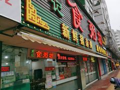 -南记食粥坊·宵夜大排档(莲花总店)