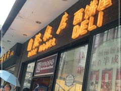 门面-国际饭店·帆声西饼屋(黄河路店)