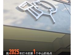 -喜茶(中山白水井店)