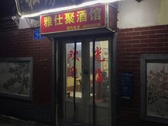 门面-雅仕聚酒馆