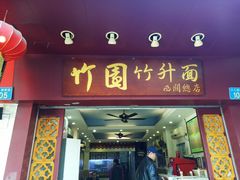 门面-竹园竹升面(西关总店)