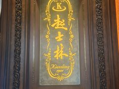 -起士林大饭店(小白楼店)