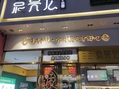 -袁记云饺(西安路店)
