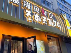 -震海贝烤贝·民俗特色店(延吉总店)
