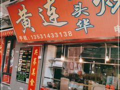 门面-黄连大头华烧鹅店(大良店)