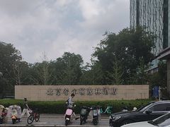 -北京希尔顿逸林酒店