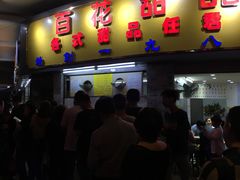 门面-百花传统甜品店(原址店)