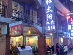 门面-花水湾红太阳牛肉汤锅