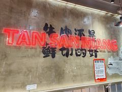 -谭三娘鲜切牛肉自助火锅(九眼桥总店)