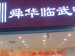 -郴州特产舜华临武鸭(郴州西站店)