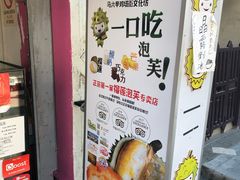 -天品味 一口吃榴莲泡芙