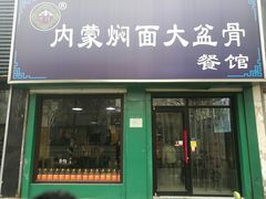 门面-内蒙焖面大盆骨餐馆(山大路店)