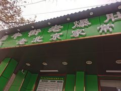 门面-牛街老爆肚满(牡丹园店)