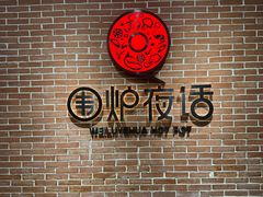 -围炉夜话·潮汕卤水火锅(榕江店)