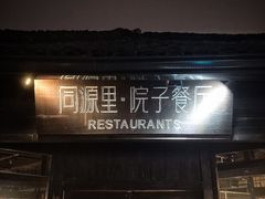 -院子餐厅·大锅菜·老杭帮(桥西直街店)