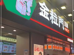 门面-金粒门·新鲜零食(坡子街店)