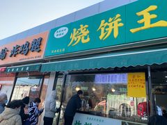 -茂名道烧饼王(海地店)