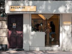 -村口大树(长乐路店)