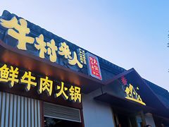 门面-牛村来人潮汕牛肉火锅(西单店)