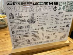 -云阿蛮云南生烫牛肉米线(奉贤路店)